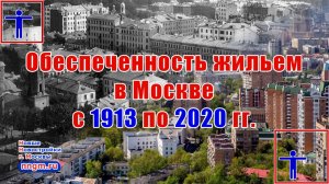 Обеспеченность жильем в Москве с 1913 по 2020 годы