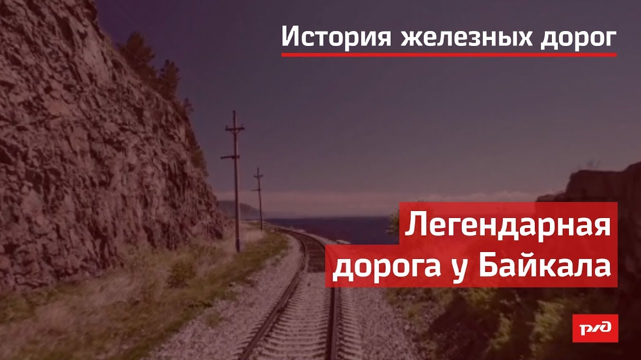 Легендарная дорога. Поезд Байкал. Самый длинный поезд в мире. На электричках до Байкала книга. Рассказы электричка да Байкала.