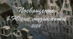 Посвящение в Юные Музыканты 2024 (полная версия). МУДО "Климовская ДМШ".