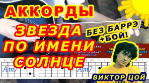 Звезда по имени Солнце Аккорды ? Виктор Цой Группа Кино ♪ Разбор песни на гитаре ♫ Бой Текст