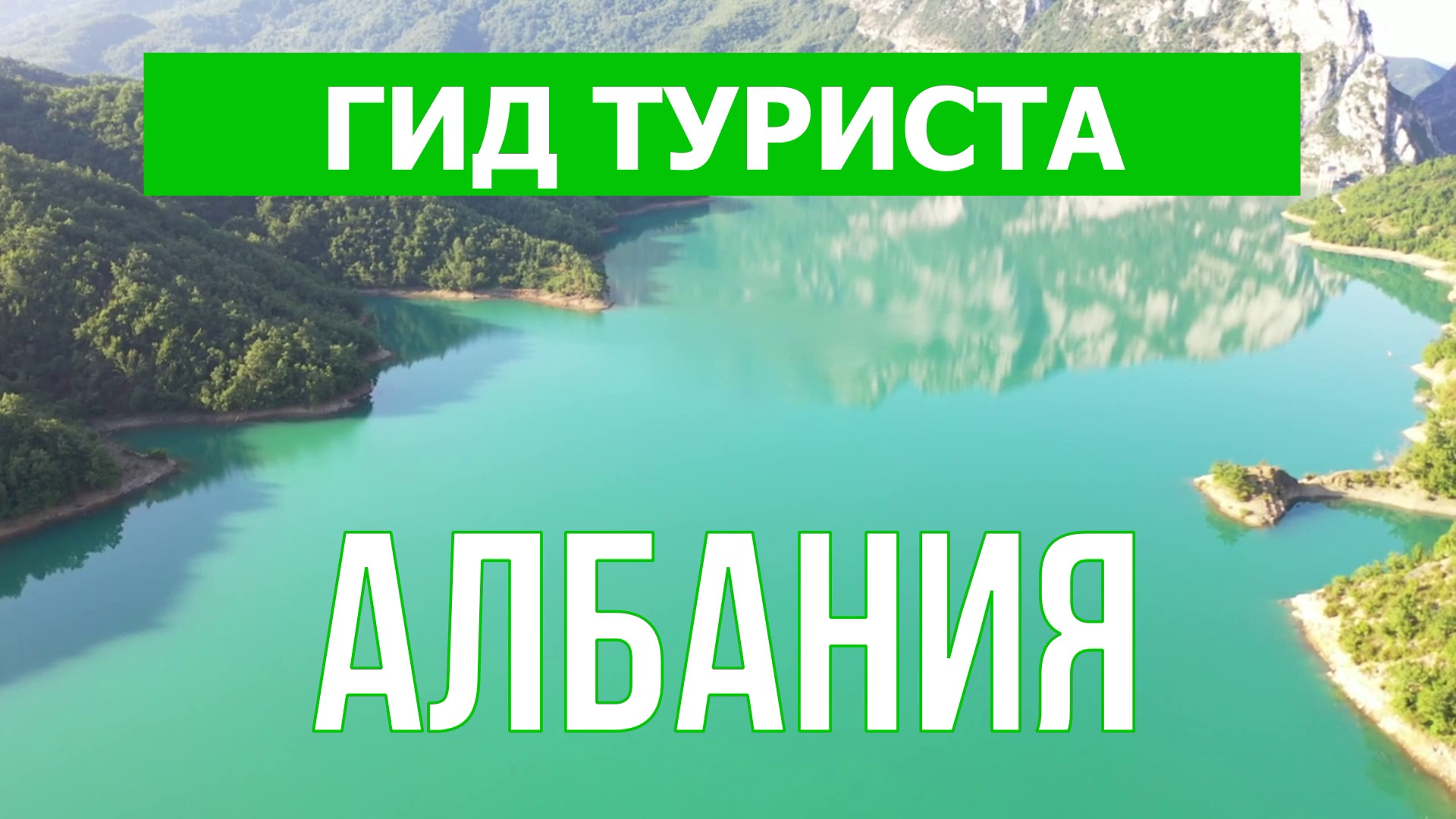 Путешествие в Албанию | Тирана, Дуррес, Саранда, Ксамил, Влёра | Видео 4к | Албания что посмотреть