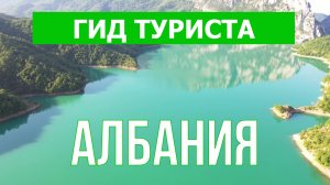 Путешествие в Албанию | Тирана, Дуррес, Саранда, Ксамил, Влёра | Видео 4к | Албания что посмотреть