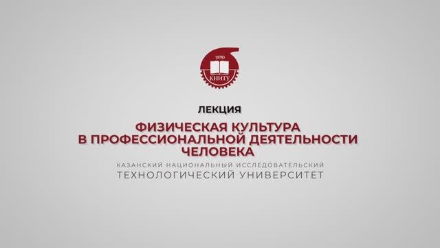 Хайруллин Р.Р. Лекция 9. Физическая культура в проф деятельности человека