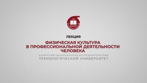 Хайруллин Р.Р. Лекция 9. Физическая культура в проф деятельности человека