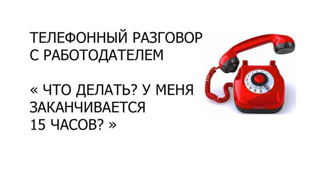 Цель1 Q14.3 Заканчивается 15 часов работы. Что делать? смотреть онлайн