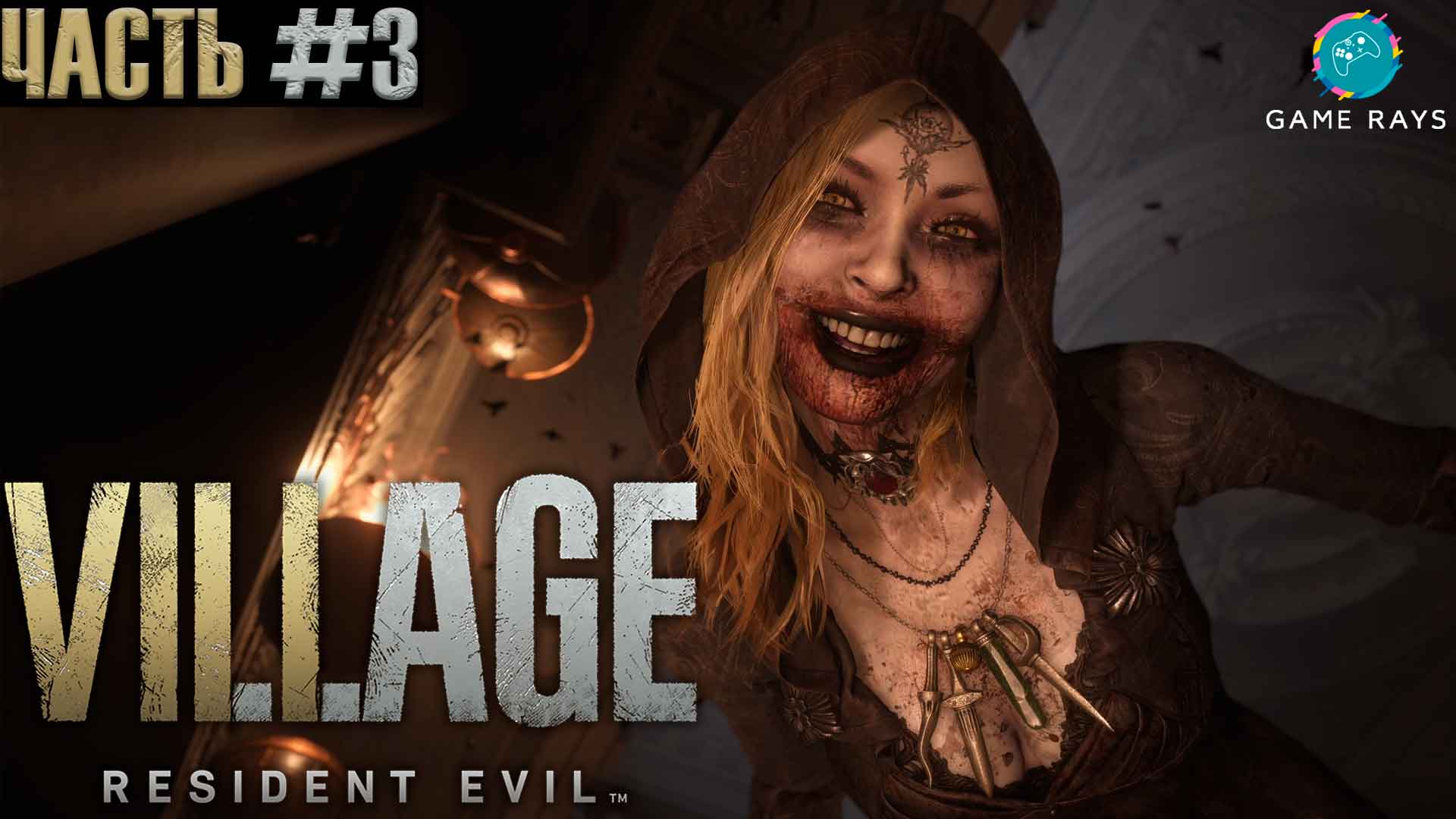 Resident Evil Village #3 ➤ Замок Димитреску