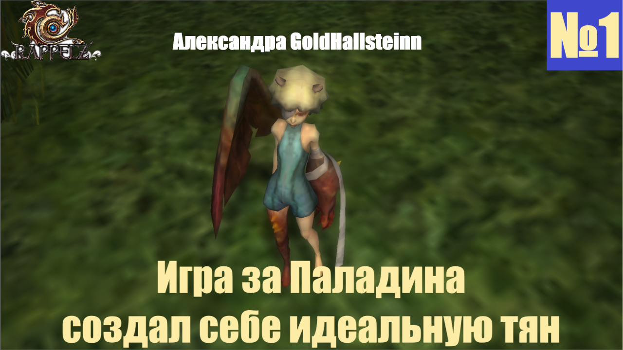 [Летсплей] Игра за Паладина №1, создал себе идеальную тян Александру - Rappelz