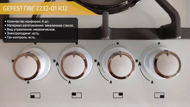 Газовая варочная панель GEFEST ПВГ 2232-01 К12 смотреть онлайн