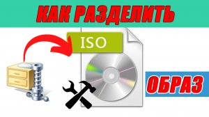 ✅Как разделить ISO образ на несколько частей