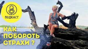 Как бороться со страхами? Как избавиться от страхов?