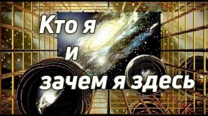 Кто я и зачем я здесь / Самоисследование