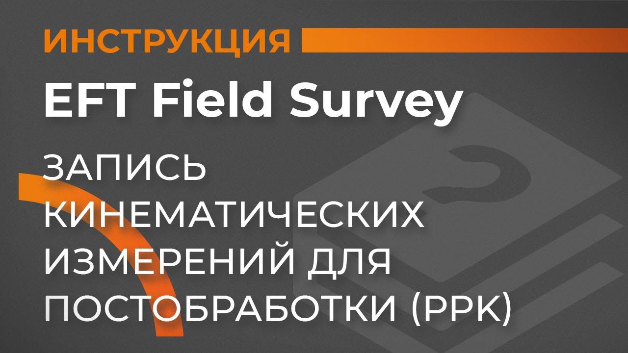 Кинематика с постобработкой - PPK | EFT Field Survey | Учимся работать с GNSS приемником