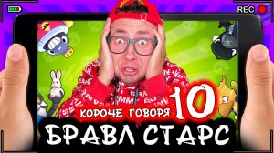 БРАВЛ СТАРС. От первого лица. Серия 10