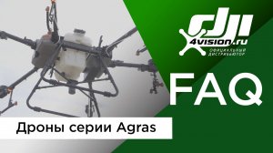 FAQ от 4vision по сельскохозяйственным дронам серии Agras.mp4