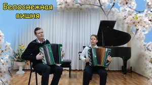 Расцвела под окошком белоснежная вишня М.Чумаков ♫ Играют баянисты Котов А.В. и ученик Чупин Захар ♫