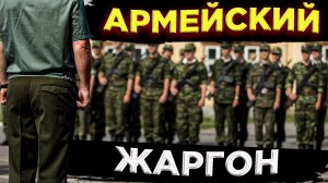 АРМЕЙСКИЙ ЖАРГОН \\ СОЛДАТСКИЙ ЯЗЫК