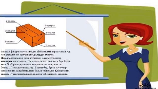 Математика 3сынып 96сабақ Текше,тікбұрышты параллелепипед