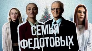 #904Ближе, выпуск № 3. Семья Федотовых