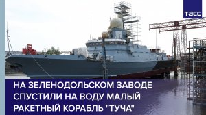 На Зеленодольском заводе спустили на воду малый ракетный корабль "Туча"#shorts