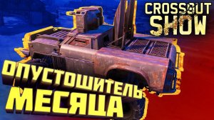 Crossout Show: Опустошитель месяца (31.3.2023)