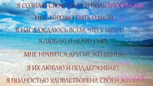 Аффирмации ЛУИЗЫ ХЕЙ для ЖЕНЩИН