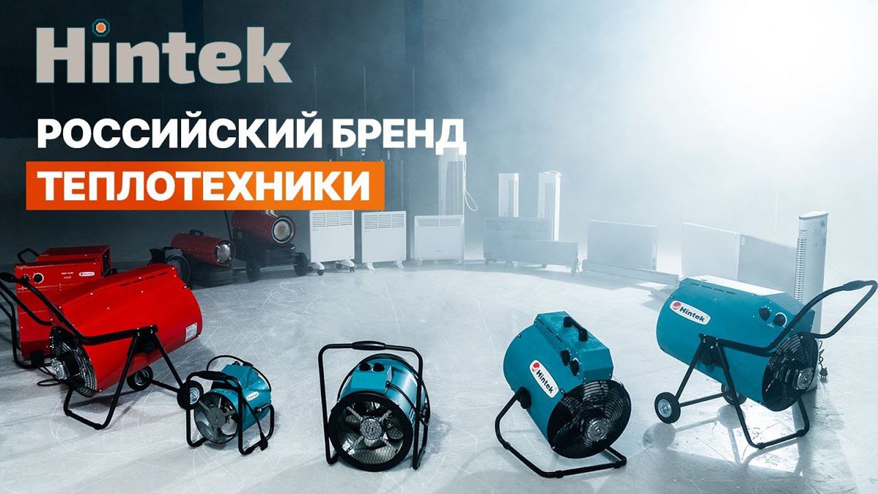 Что растопит лёд? Обогреватели Hintek!