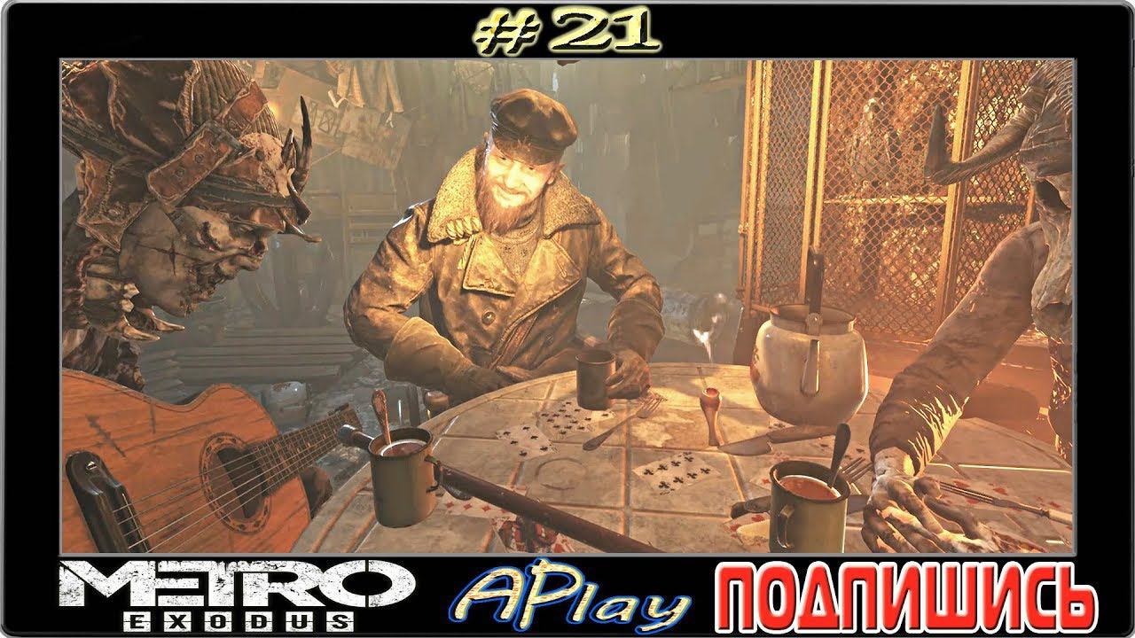 Metro: Exodus ► На троих ► Прохождение #21