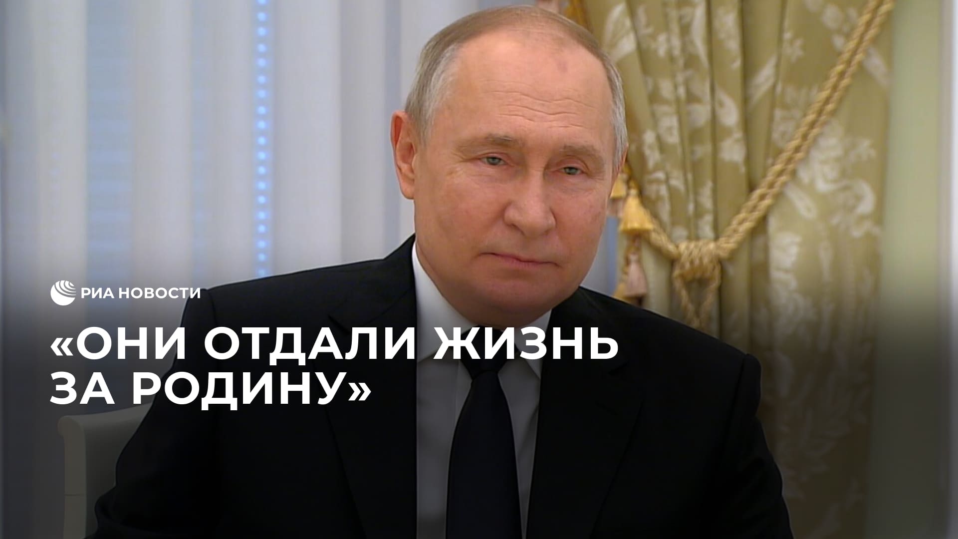 Путин о бойцах, погибших в районе Урожайного