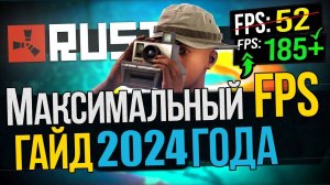 РАСТ ЛАГАЕТ? ОПТИМИЗАЦИЯ РАСТ в 2024! КАК ПОВЫСИТЬ FPS И УБРАТЬ ЛАГИ РАСТ/RUST