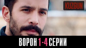 Ворон 1,2,3,4 серия турецкий сериал на русском 2023 Домашний