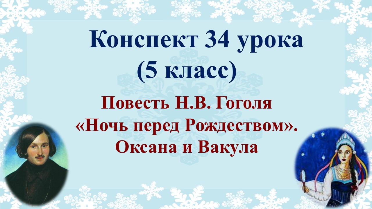 34 урок 2 четверть 5 класс.  Оксана и Вакула в повести Н.В. Гоголя «Ночь перед Рождеством»