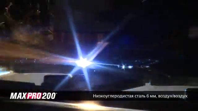 MAXPRO200, низкоуглеродистая сталь 6 мм смотреть онлайн
