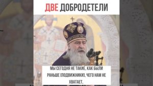 2 КАЧЕСТВА, БЕЗ КОТОРЫХ ТРУДНО СПАСТИСЬ! / архиепископ Феогност