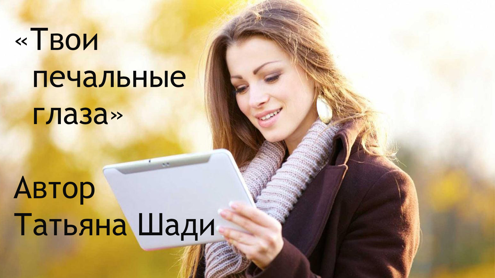 "Твои печальные глаза" смотреть онлайн