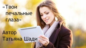 "Твои печальные глаза"