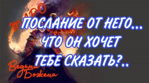 ОШЕЛОМЛЯЮЩЕЕ СООБЩЕНИЕ ОТ ВАШЕГО МУЖЧИНЫ!!! Таро расклад|Таро исцеление|