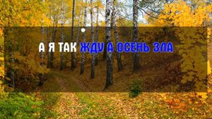 Медленно уходит осень І КАРАОКЕ