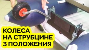 КОЛЕСА ТРАНЦЕВЫЕ / для лодки / Струбцина  3 положения наклона