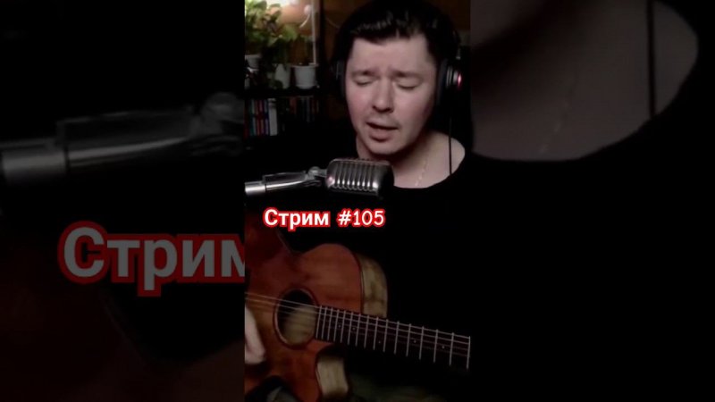 Машина времени - Песня о капитане #cover #guitar #svoisvoim #live #stream #russianrock