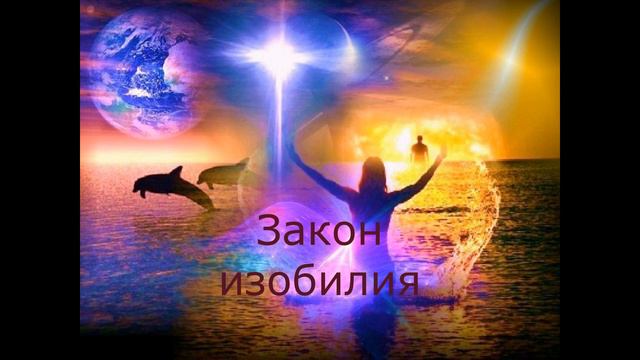 Законы Мироздания