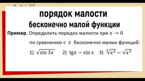 43. Порядок малости бесконечно малой функции Примеры