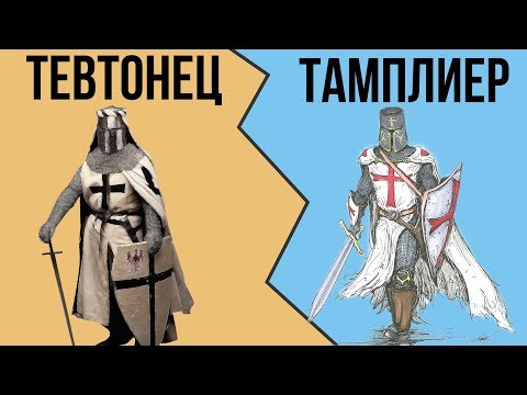 В чем разница между ТАМПЛИЕРАМИ и ТЕВТОНЦАМИ ? смотреть онлайн