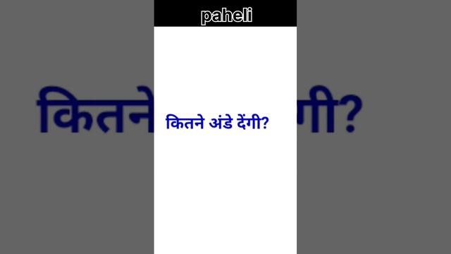 Dimaki Paheli #shortsvideo #youtubeshort || QUIZ TRAINER