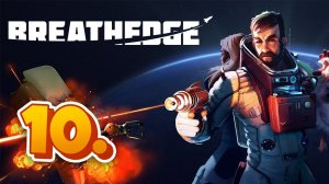 Breathedge _ Прохождение _ Стрим #10