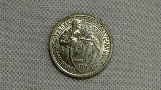 20 копеек 1932 г. UNC (1)                20 kopecks USSR