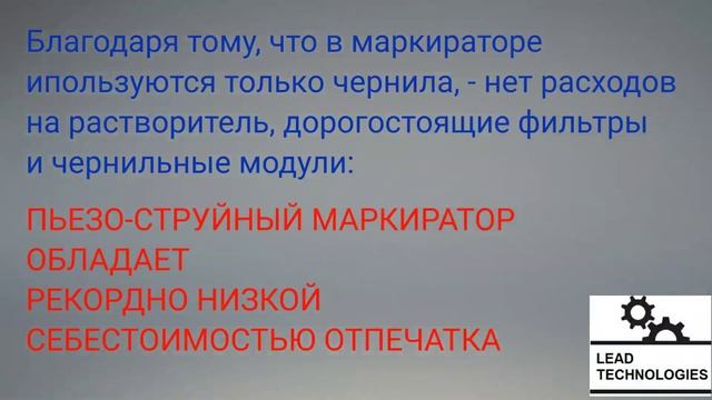Пьезо-струйный маркиратор Leadjet для печати ДатаМатрикс (QR) кода "Честный Знак"