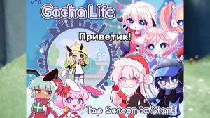 становлюсь популярной в like за НЕДЕЛЮ /gacha club/gacha life