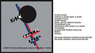 КИНО Виктор Цой - Группа крови (Демо Альбом Черновик + Сингл 1987-1988) (Издано 2020)