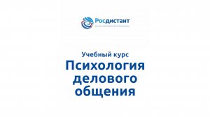 Психология делового общения