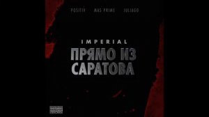 07.IMPERIAL FEAT. LADY SONG - ЛЮБОВЬ БЕЗ ВЗАИМНОСТИ